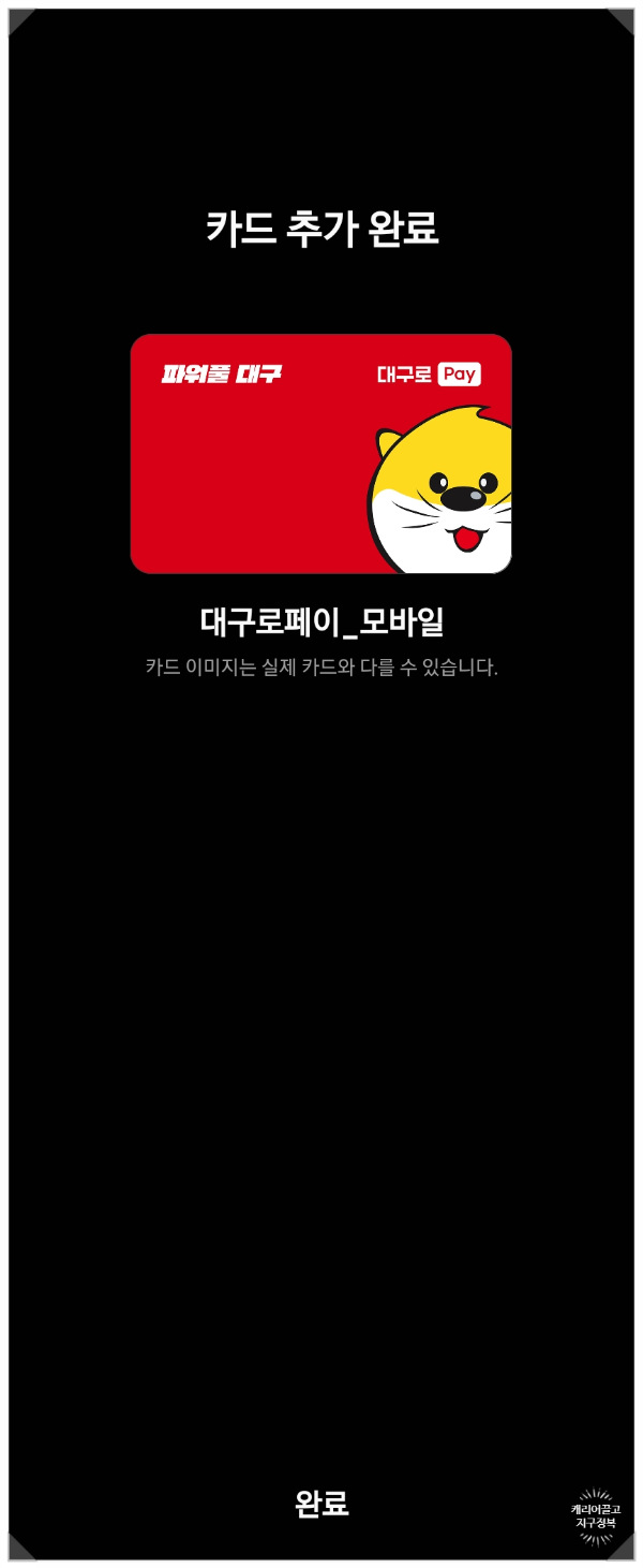 대구로페이 삼성페이에 등록하기