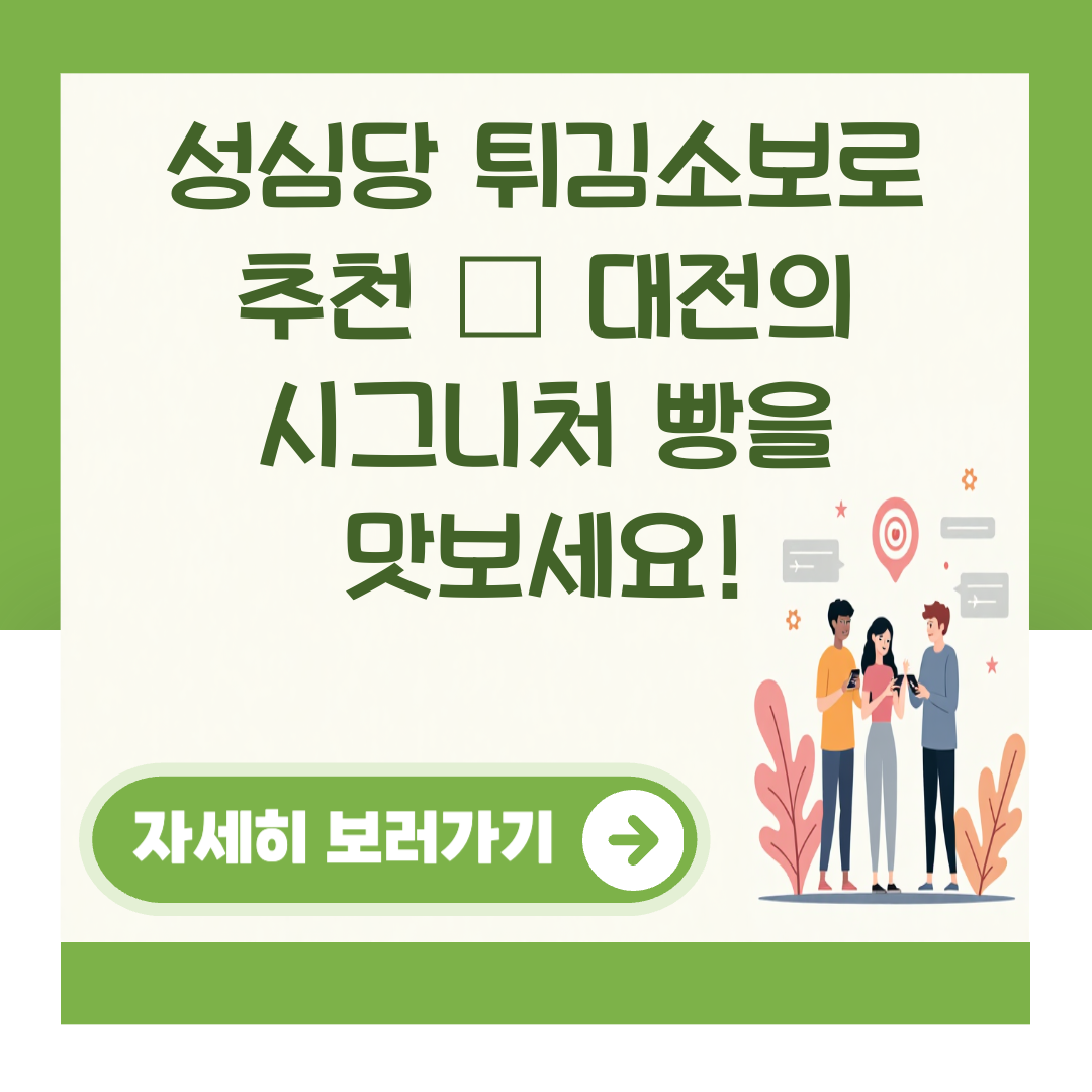 성심당 튀김소보로 추천 – 대전의 시그니처 빵을 맛보세요! 대표 이미지