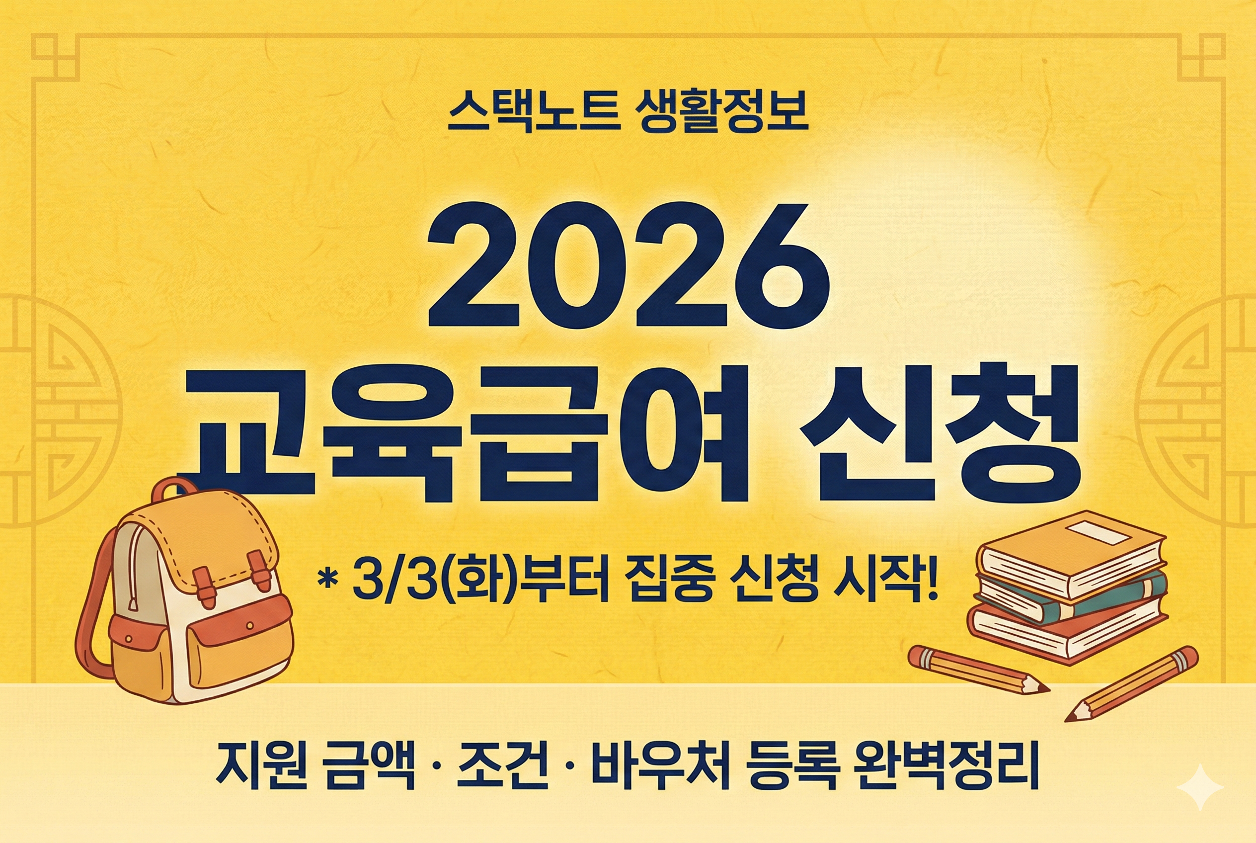 2026년 초중고 교육급여 및 교육비 지원 신청방법, 집중 신청기간, 바우처 등록 절차 안내 대표 이미지