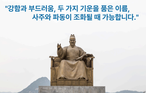 "세종대왕 동상 위에 강함과 부드러움의 이름 조화에 대한 문구가 적힌 이미지"