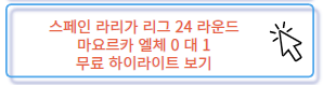 이강인 출장 경기 스페인 라리가 마요르카 엘체 무료 하이라이트