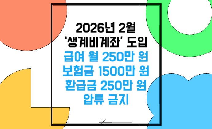 2026년 2월 ‘생계비계좌’ 도입 급여 월 250만 원 압류 금지 한도, 보험금·환급금