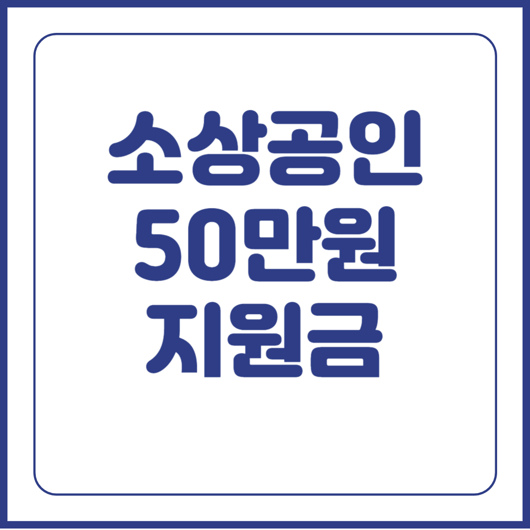 소상공인 50만원 지원금