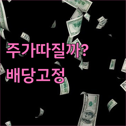 주가 변동에 상관없는 배당금 수입 관..
