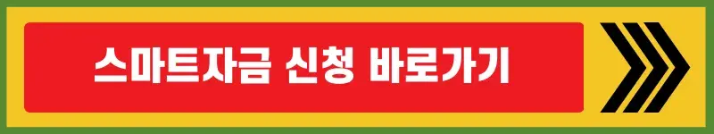 소상공인-스마트자금신청-바로가기