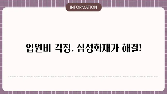 삼성화재 입원비보험