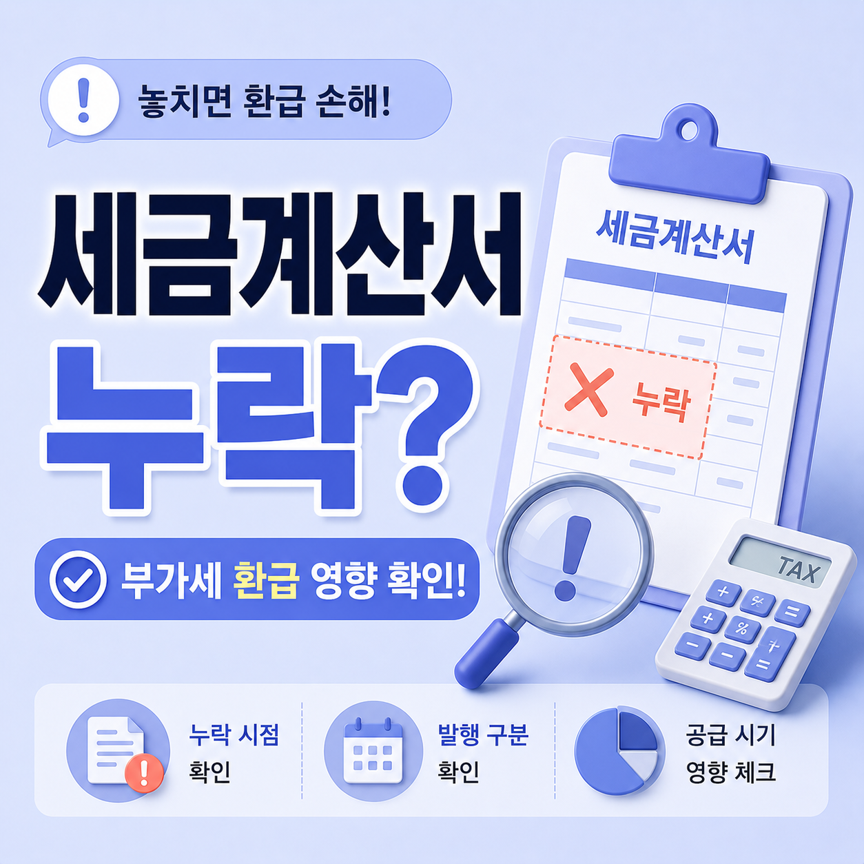 세금계산서 누락 시 부가세 신고 결과가 달라지는 조건 안내