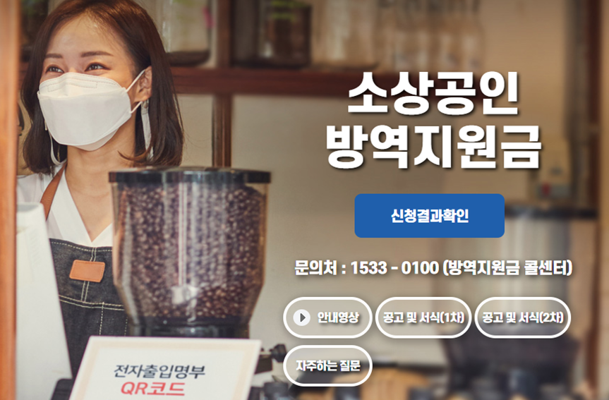 소상공인-방역지원금-정부홈페이지-메인내용-사진입니다