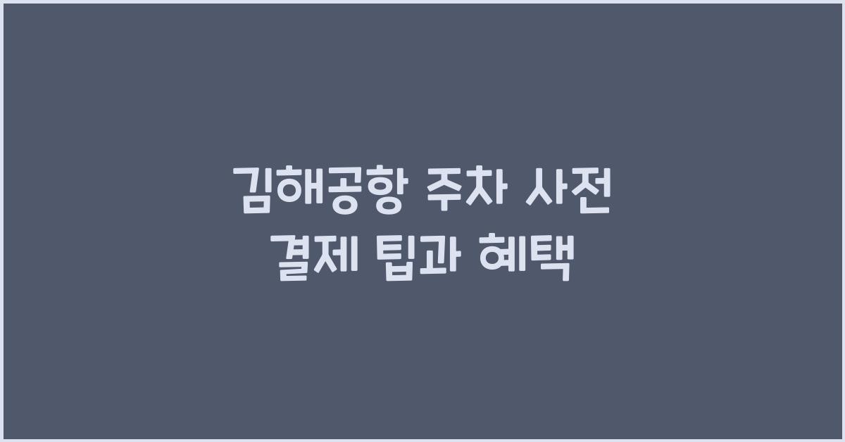 김해공항 주차 사전 결제