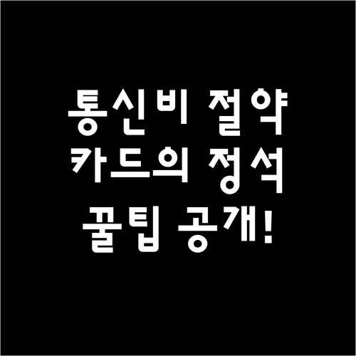 우리카드 카드의정석 통신비 할인: 통..