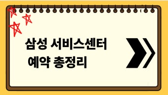 삼성전자 서비스센터 예약 