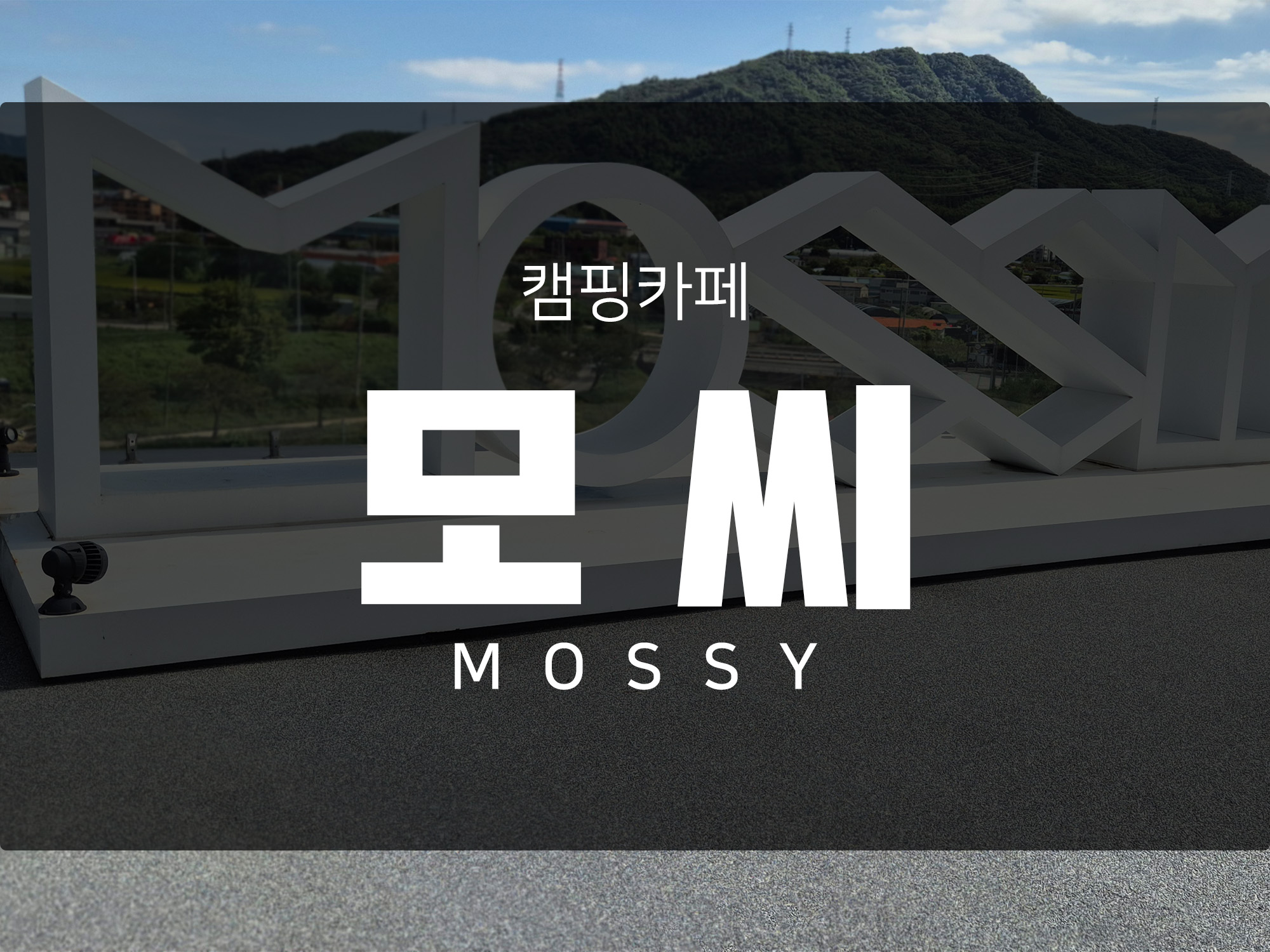 양주 캠핑 카페 <모씨> 3,4층 루프탑