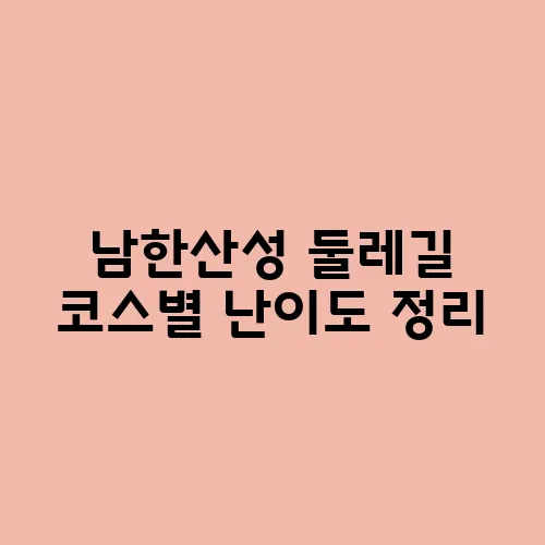 남한산성 둘레길 코스별 난이도 정리