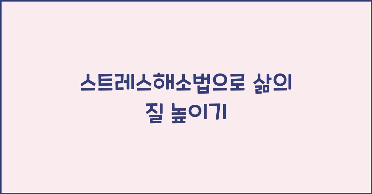 스트레스해소법