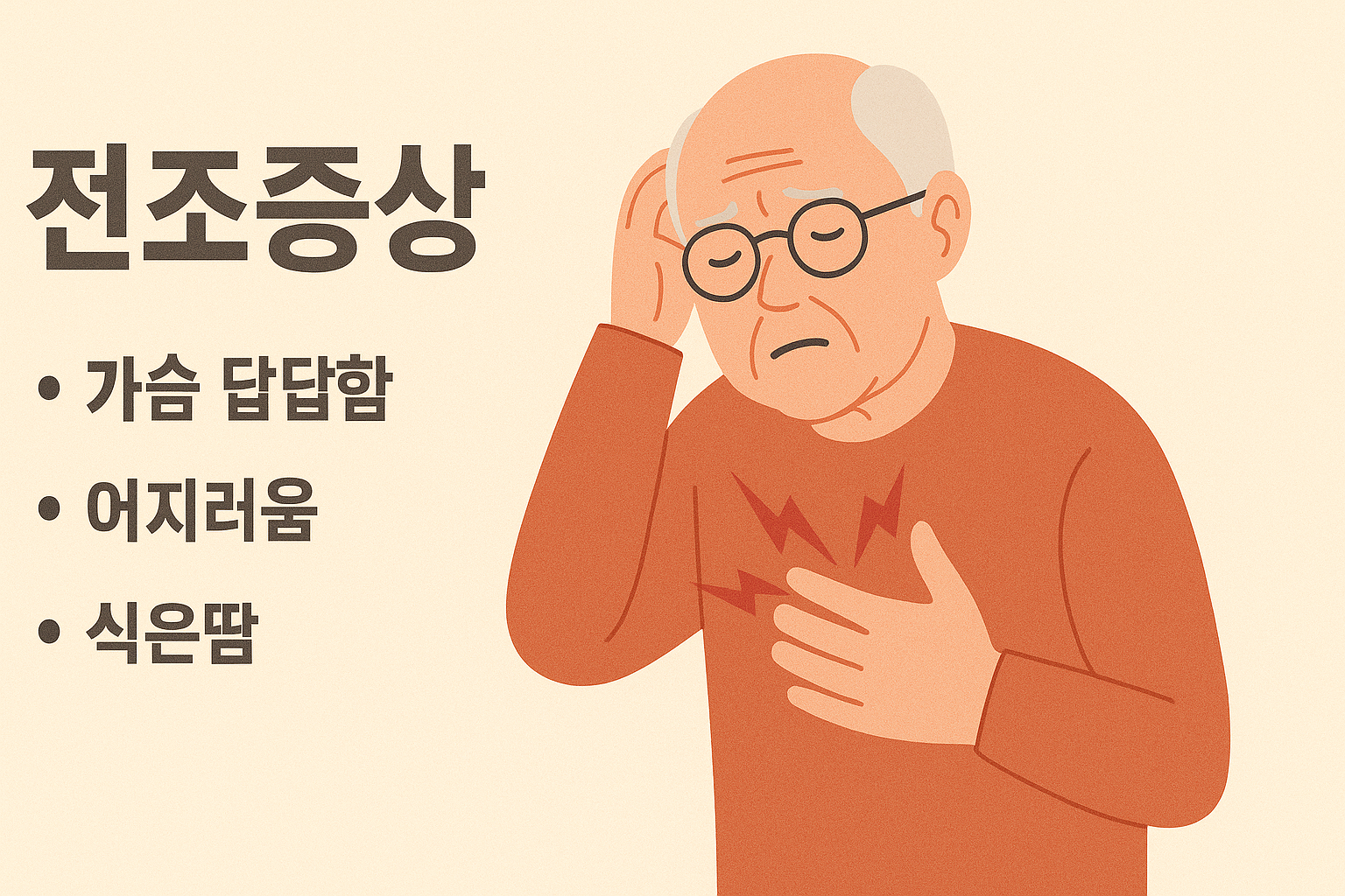 급성 심근경색 전조증상