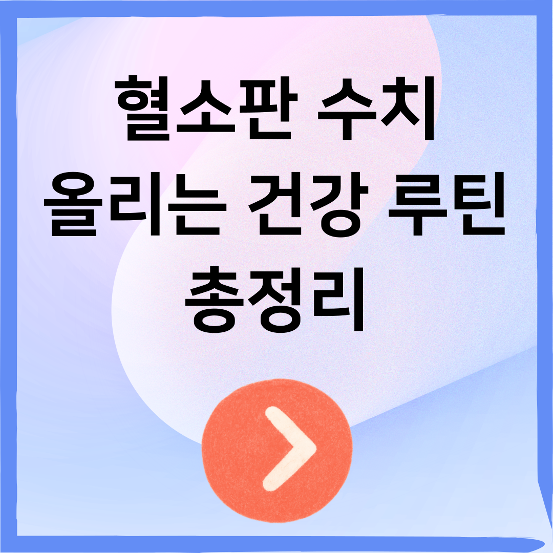 혈소판 수치 올리는 방법