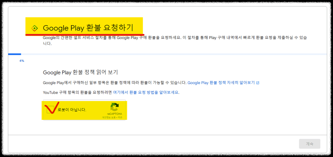 구글플레이 스토어 환불 고객센터 전화번호