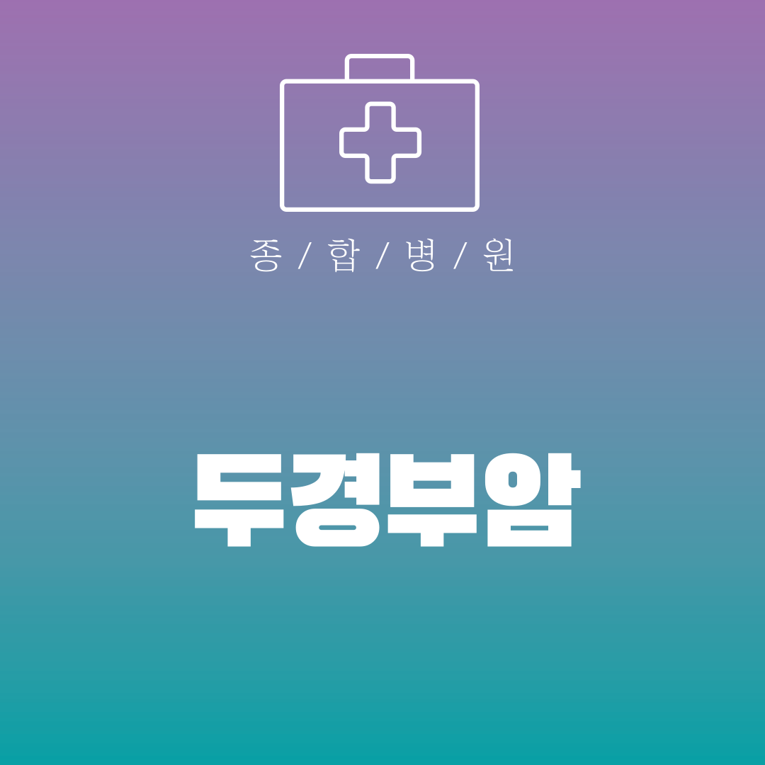 두경부암