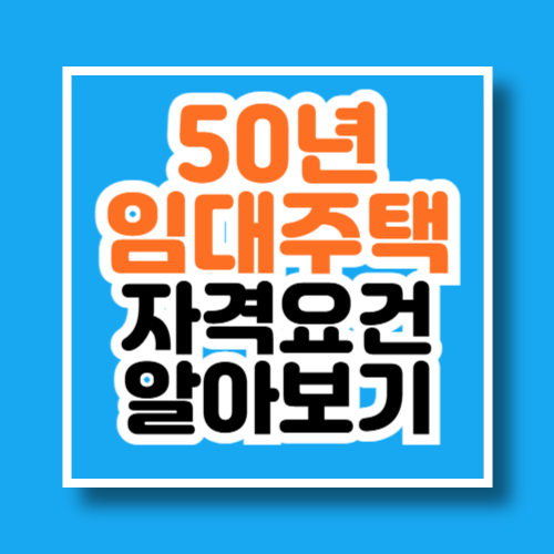 50년 임대주택 자격요건 알아보기