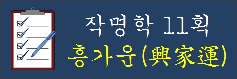 작명학-11획-흥가운