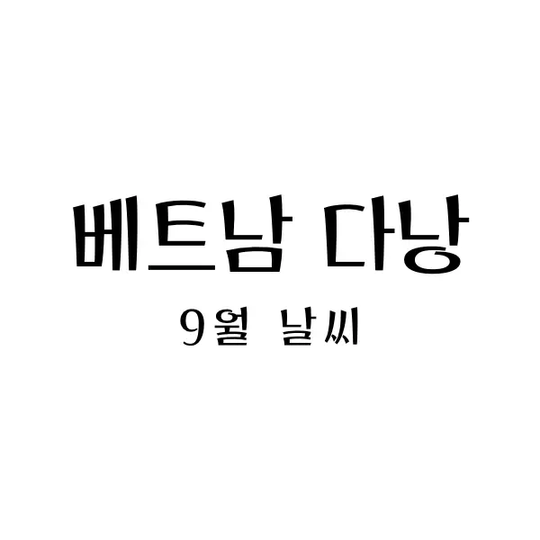 다낭9월날씨