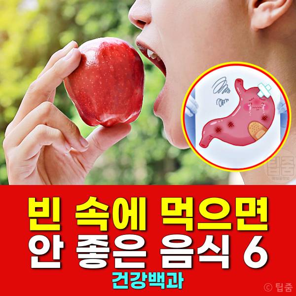빈속에 먹으면 안좋은 음식 사과