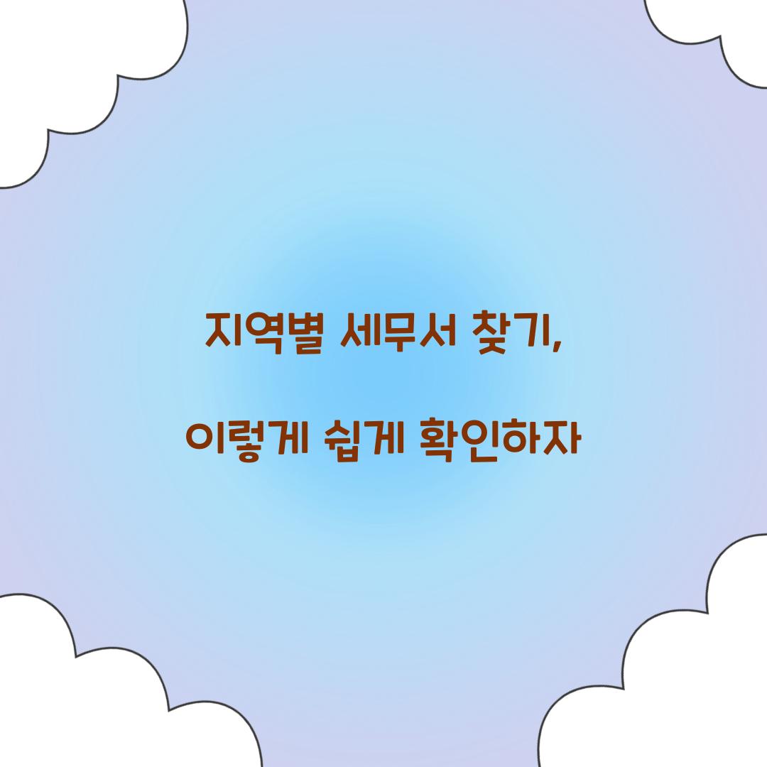 지역별 세무서 찾기
