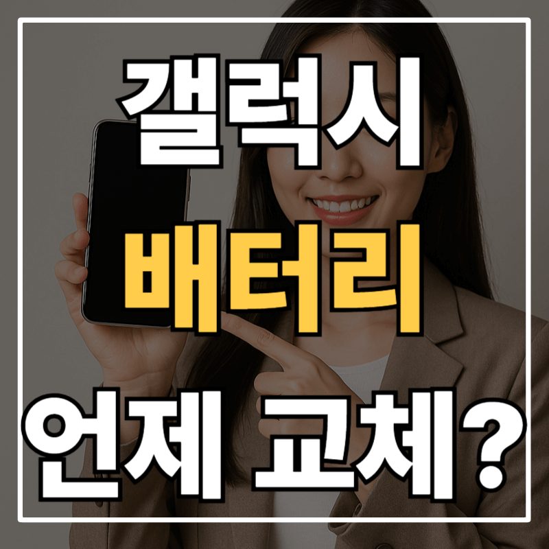 갤럭시 배터리 언제 교체해야 할까? 점검부터 교체, 예약방법 모델별 교체 비용까지 완전 정리