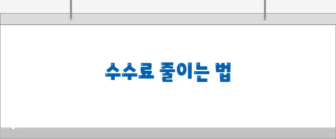 매매 수수료 절약 팁으로 수익 극대화하기