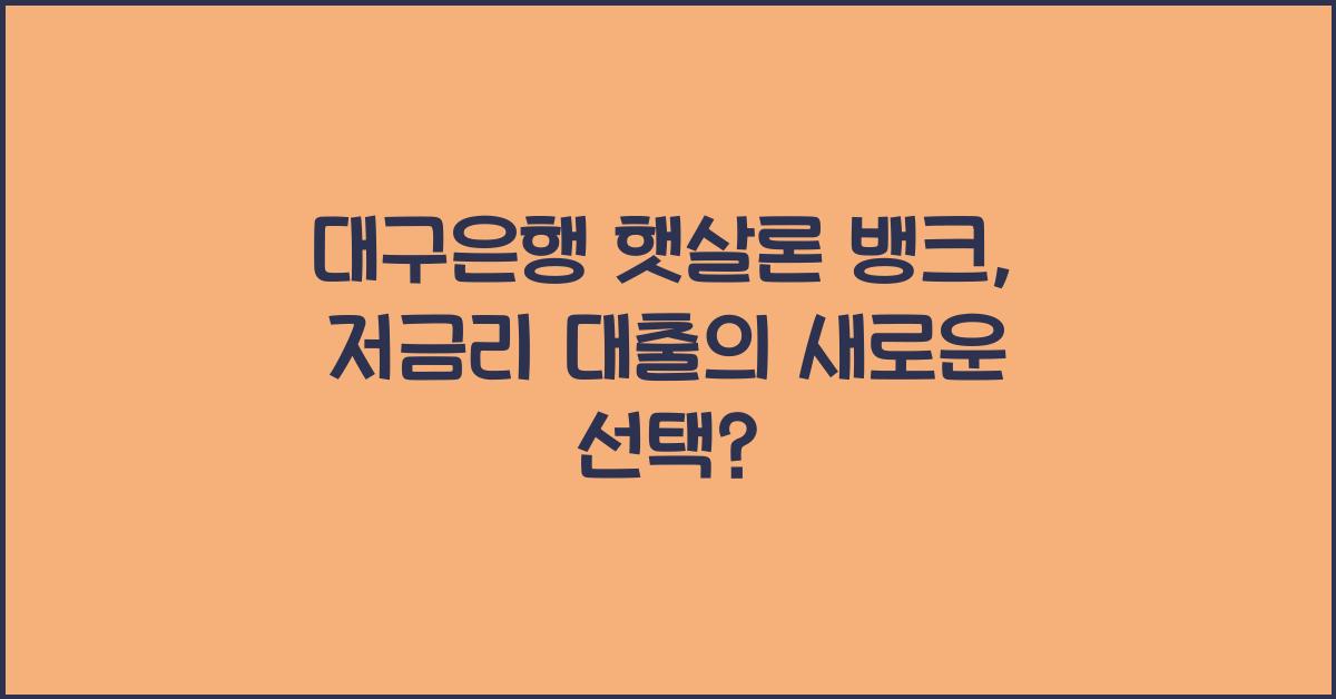 대구은행 햇살론 뱅크