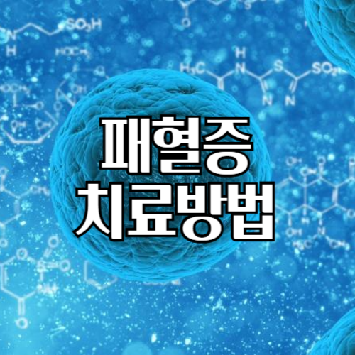 패혈증치료방법