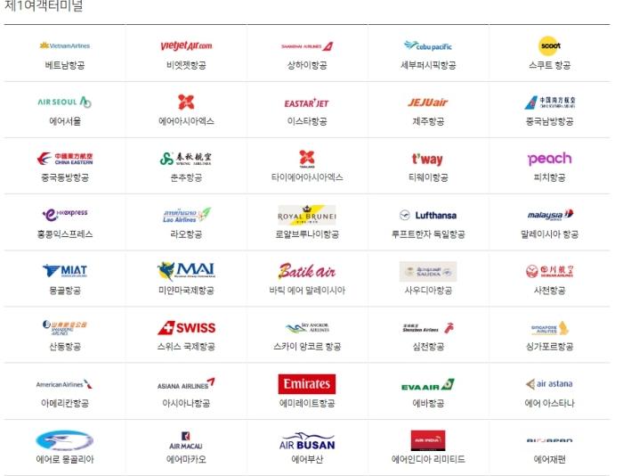 인천공항 제1터미널 취항항공사1