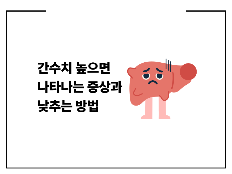 간수치 높으면 나타나는 증상과 낮추는 방법