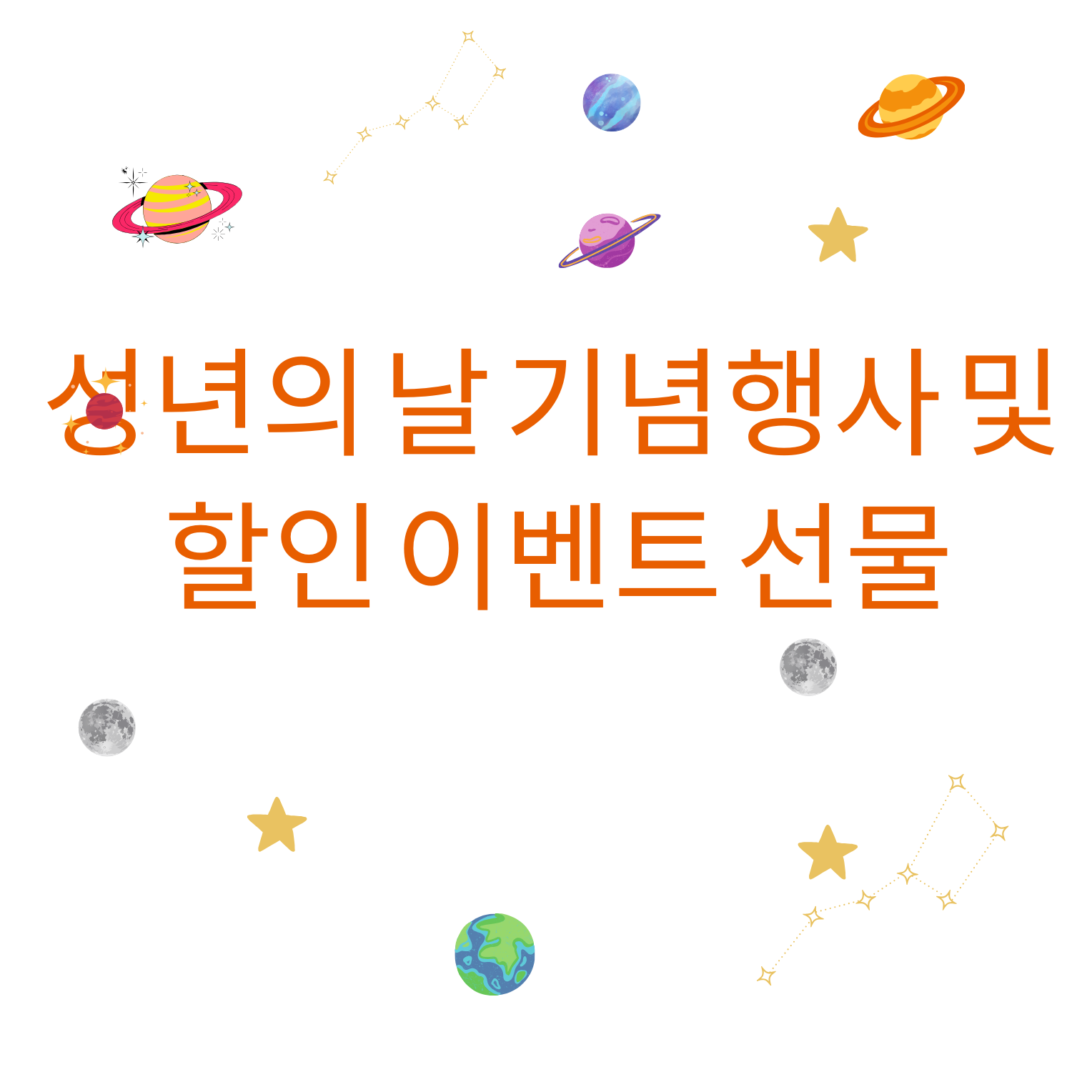성년의 날 기념행사 및 할인 이벤트 선물