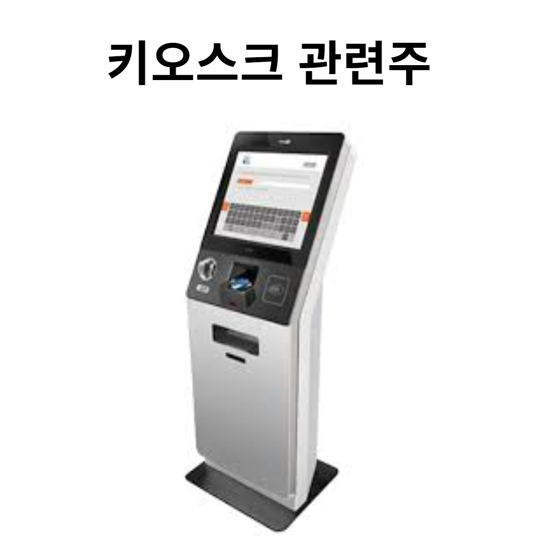 키오스크 관련주