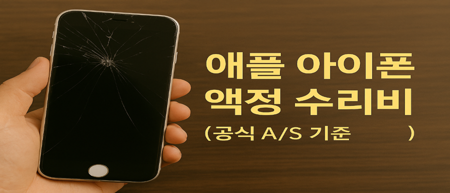 애플 아이폰 액정 수리비