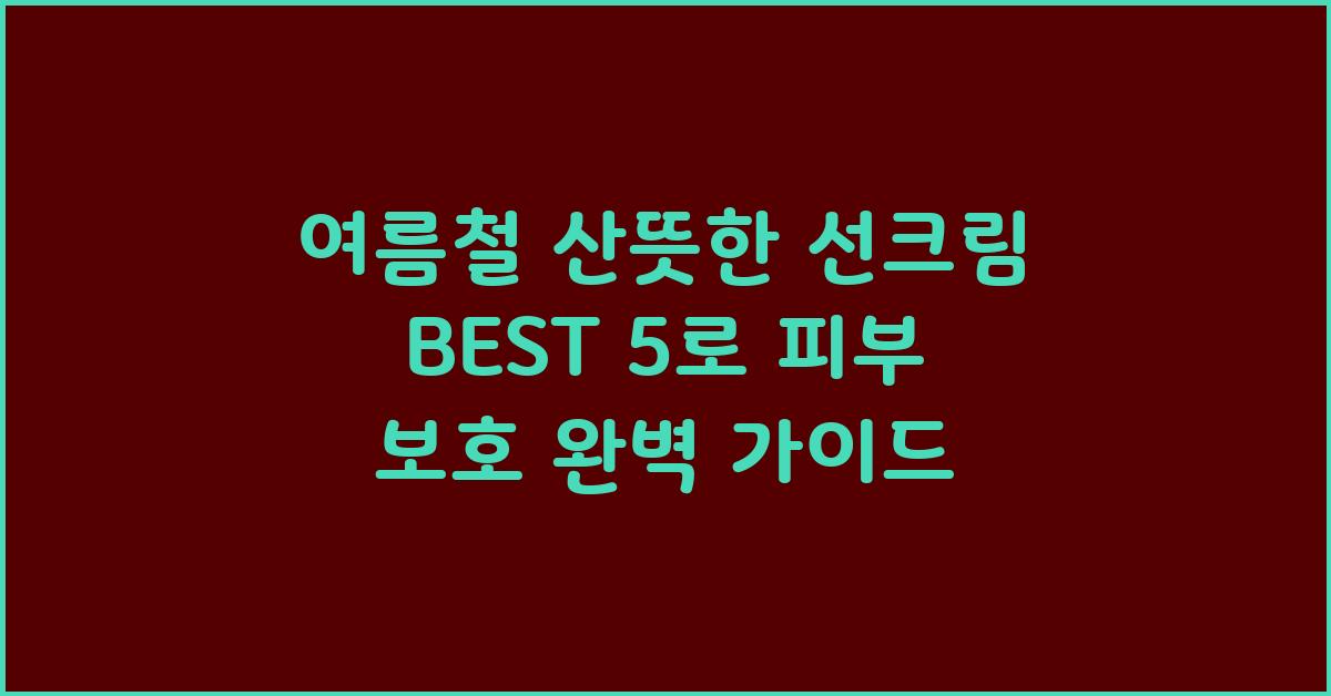 여름철 산뜻한 선크림 BEST 5