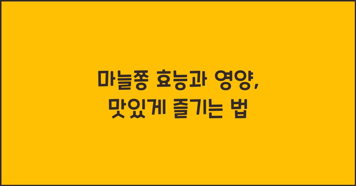 마늘쫑 효능