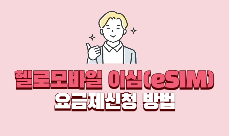 헬로모바일-이심-신청-방법