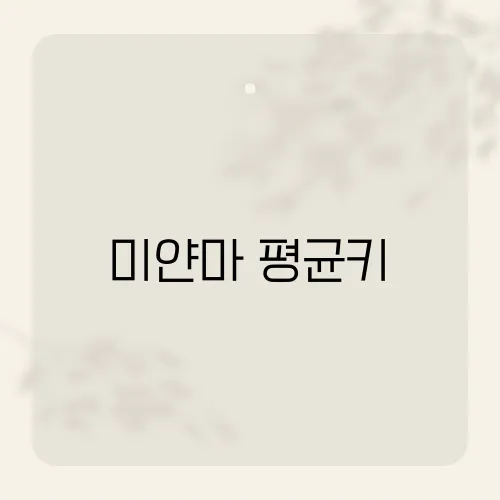 미얀마 평균키, 동남아 건강 지표, 새로운 시각