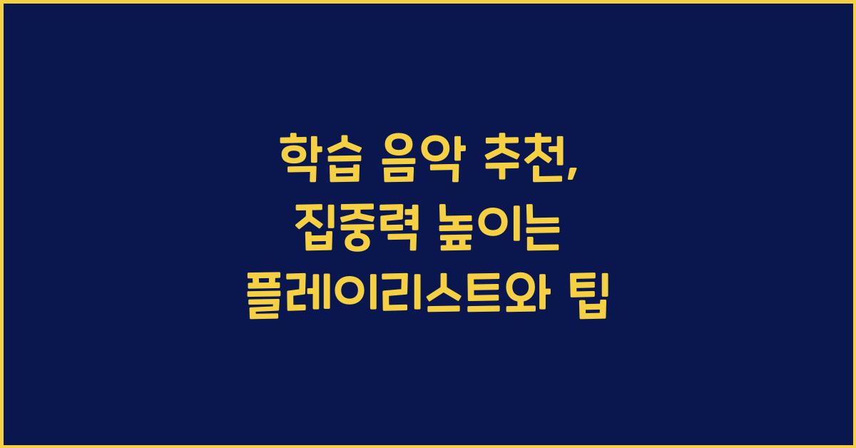 학습 음악 추천