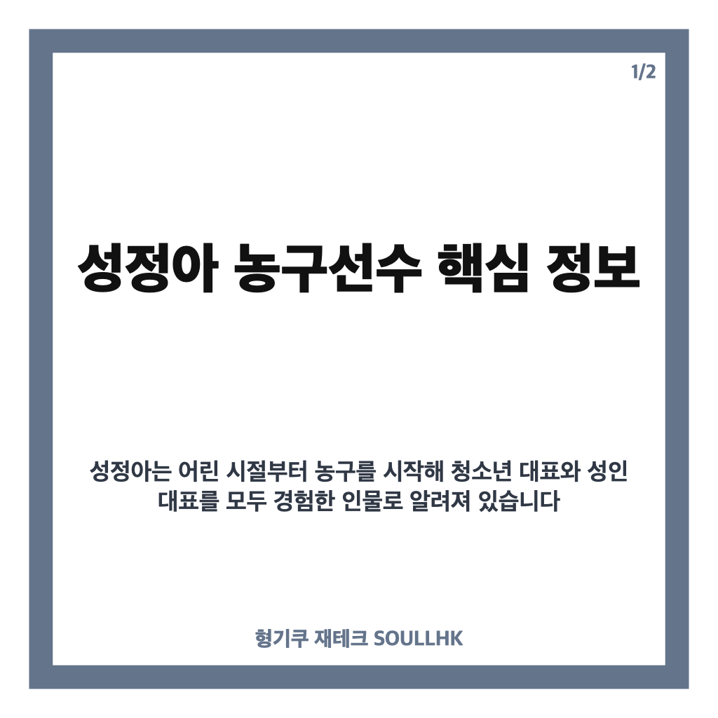 성정아 농구선수 프로필과 국가대표 경력, 이현중 어머니 이야기 카드뉴스 1