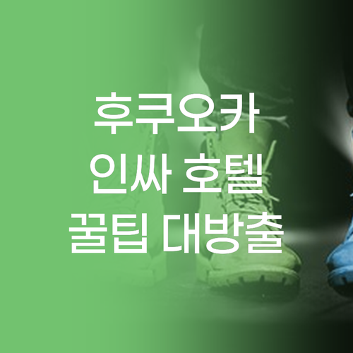 후쿠오카 '인싸' 호텔 완전 분석! 나만 몰랐던 숨겨진 꿀팁 대방출! 후쿠오카 '인싸' 호텔 완전 분석!