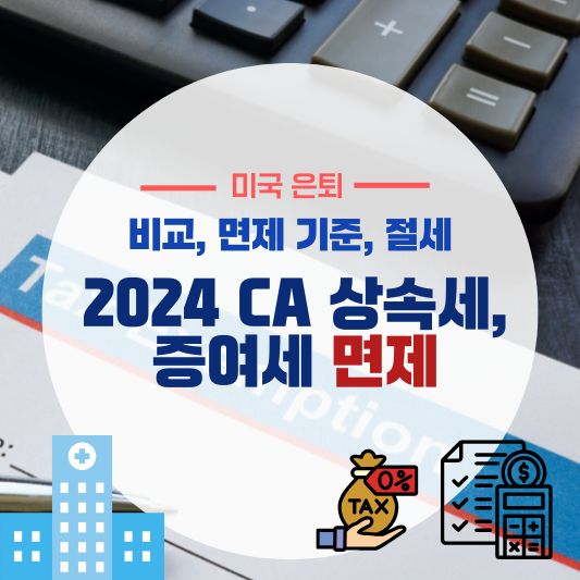2024년 캘리포니아 상속세&middot;증여세 면제 차이, 기준, 절세