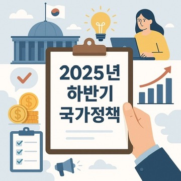 2025년하반기주요제도