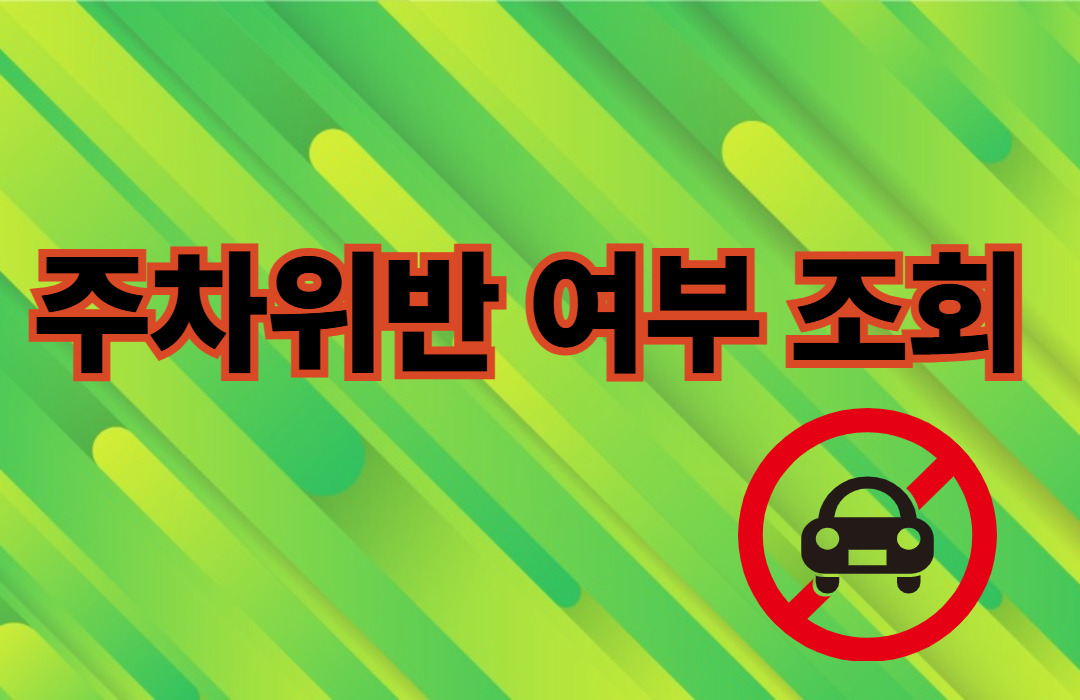 주차위반 과태료 조회