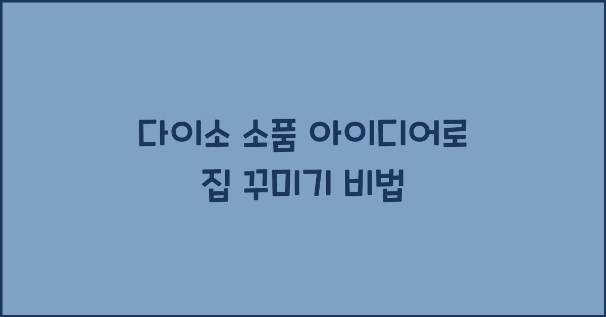 다이소 소품 아이디어