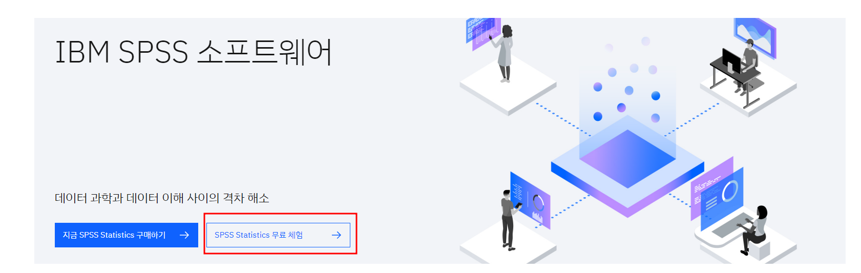 SPSS 체험판 다운로드
