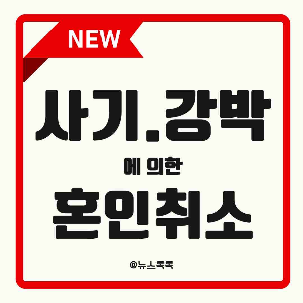 혼인취소소송, 혼인취소 절차, 혼인취소 요건, 혼인취소 사유, 사기혼인, 강박혼인, 중혼취소, 근친혼취소, 혼인취소 증거자료, 혼인취소 판례, 가족법 전문변호사, 가정법원 소송, 혼인취소소송 기간, 혼인취소소송 비용, 가족관계등록부 정정, 혼인취소 입증방법, 혼인취소 상담, 대한법률구조공단 상담, 혼인취소 대응방법, 가사소송 절차, 혼인취소 성공사례