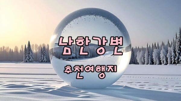 남한강변 추천 여행지 썸네일